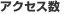 アクセス数