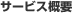 サービス数