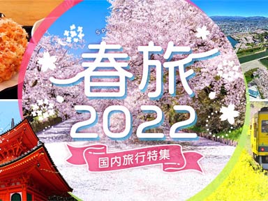 春旅2022
