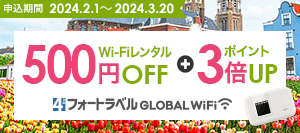 海外Wi-Fiレンタル500円OFF さらにフォートラベルポイント3倍UP フォートラベル GLOBAL WiFi