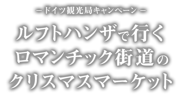 ドイツ観光局キャンペーン　ルフトハンザで行くロマンチック街道のクリスマスマーケット