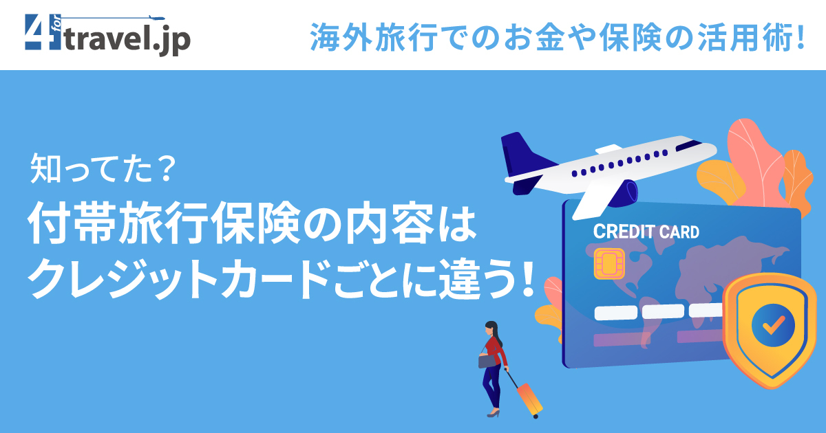 知ってた クレジットカードの海外旅行保険はカードごとに違う 海外旅行でのお金や保険の活用術 フォートラベル