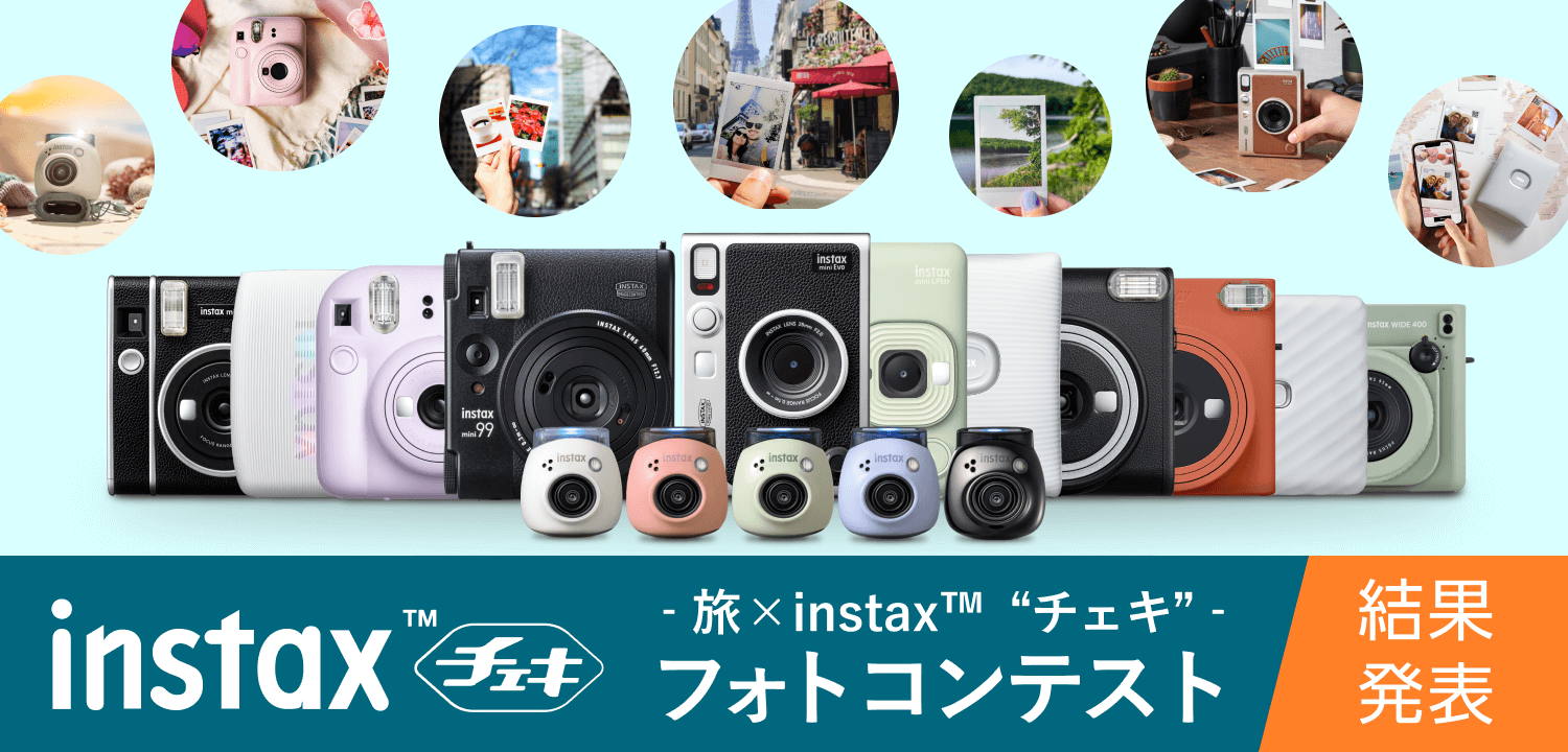 ‐旅×instax™ “チェキ”‐ フォトコンテスト