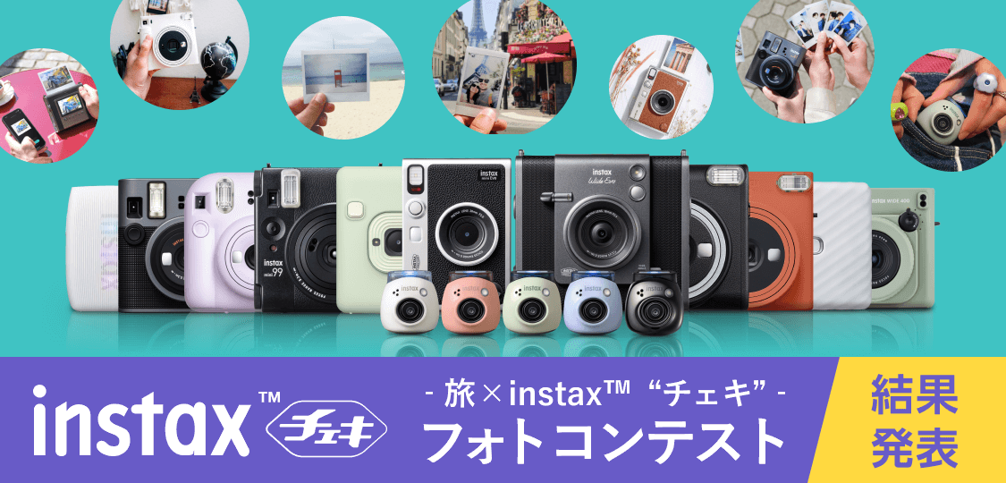 ‐旅×instax™  “チェキ”‐ フォトコンテスト